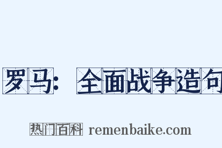 罗马：全面战争造句是什么意思的图片